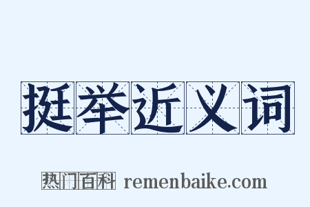 挺举近义词是什么意思的图片